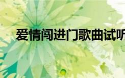 爱情闯进门歌曲试听（爱情闯进门歌曲）