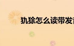 犰狳怎么读带发音（犰狳怎么读）