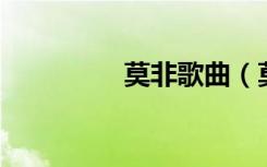 莫非歌曲（莫非 刘行格）