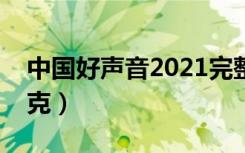 中国好声音2021完整版免费（中国好声音尼克）
