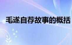 毛遂自荐故事的概括（毛遂自荐故事概括）