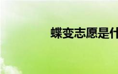 蝶变志愿是什么（好用么）