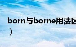 born与borne用法区别（born和borne区别）