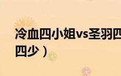 冷血四小姐vs圣羽四少（冷血四小姐vs圣西四少）