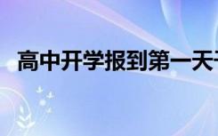 高中开学报到第一天干什么（流程是什么）