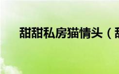 甜甜私房猫情头（甜甜私房猫qq表情）