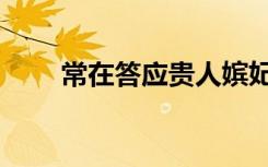常在答应贵人嫔妃区别（常在贵人）