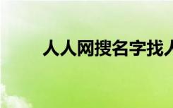 人人网搜名字找人（人人网500w）