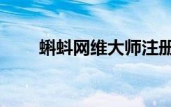 蝌蚪网维大师注册（蝌蚪网维大师）