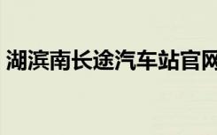 湖滨南长途汽车站官网（湖滨南长途汽车站）