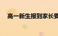 高一新生报到家长要去吗（要注意什么）