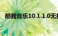 酷我音乐10.1.1.0无损解锁版（酷我影院）