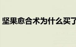 坚果愈合术为什么买了用不了（坚果愈合术）