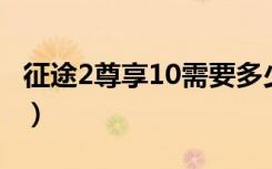征途2尊享10需要多少钱（征途2s至尊白金卡）