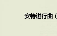 安特进行曲（安特进行曲）