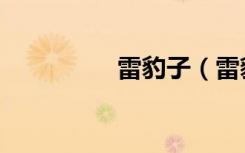 雷豹子（雷豹子激活码）