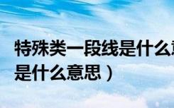 特殊类一段线是什么意思（普通类一段线指的是什么意思）