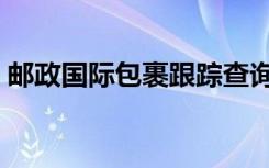 邮政国际包裹跟踪查询（国际普邮跟踪查询）