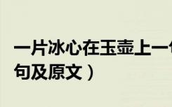 一片冰心在玉壶上一句（一片冰心在玉壶上一句及原文）