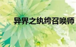 异界之纨绔召唤师（异界之纨绔子弟）