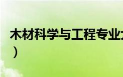 木材科学与工程专业大学排名（哪个大学最好）