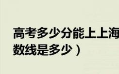高考多少分能上上海财经大学（2020录取分数线是多少）