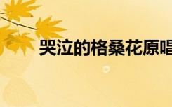哭泣的格桑花原唱（哭泣的格桑花）