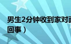 男生2分钟收到家对面大学通知书（具体怎么回事）