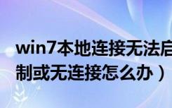 win7本地连接无法启用（win7本地连接受限制或无连接怎么办）