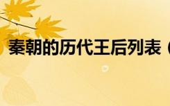 秦朝的历代王后列表（q宠大乐斗武器入魂）