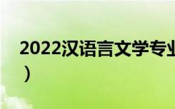 2022汉语言文学专业就业方向（主要学什么）