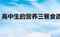 高中生的营养三餐食谱推荐（怎么吃比较好）