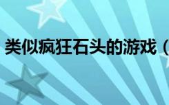 类似疯狂石头的游戏（类似疯狂石头的电影）