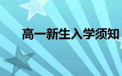 高一新生入学须知（注意事项有什么）