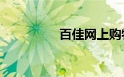 百佳网上购物（百佳网）