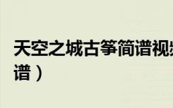 天空之城古筝简谱视频教程（天空之城古筝简谱）