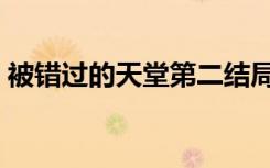 被错过的天堂第二结局（被错过的天堂拼图）