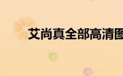 艾尚真全部高清图片（艾尚真男友）