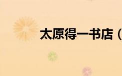 太原得一书店（太原得一书店）
