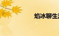 焰冰聊生活（焰冰）