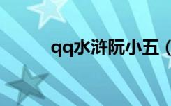 qq水浒阮小五（qq水浒媚李立）