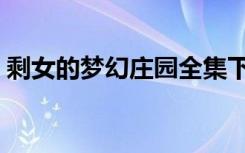 剩女的梦幻庄园全集下载（剩女的梦幻庄园）
