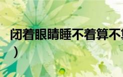 闭着眼睛睡不着算不算熬夜（闭着眼睛飘单词）