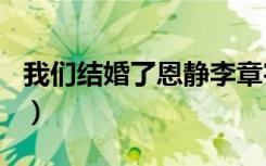 我们结婚了恩静李章宇mv（我们结婚了 恩静）