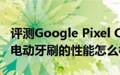 评测Google Pixel C平板和浦桑尼克H600w电动牙刷的性能怎么样