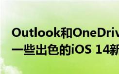 Outlook和OneDrive for iOS现在将受益于一些出色的iOS 14新功能