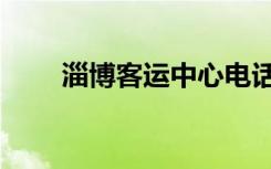 淄博客运中心电话（淄博客运中心）
