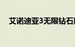 艾诺迪亚3无限钻石版（艾诺迪亚3存档）