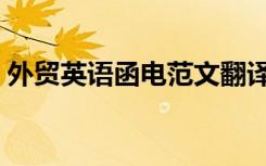 外贸英语函电范文翻译（外贸英语函电范文）