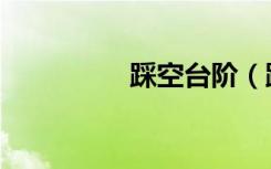 踩空台阶（踩空间代码）